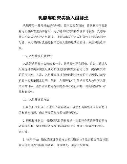 乳腺癌临床实验入组筛选