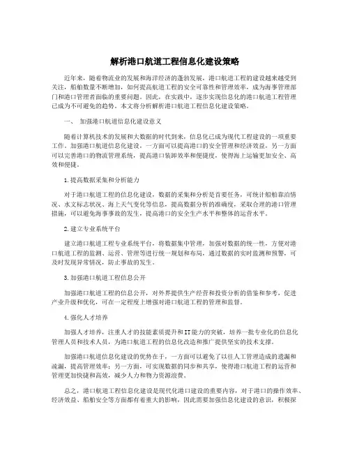 解析港口航道工程信息化建设策略