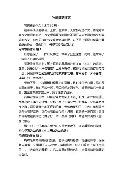 写蝴蝶的作文（通用30篇）