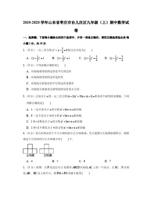 北师大版2019-2020学年山东省枣庄市台儿庄区九年级(上)期中数学试卷解析版
