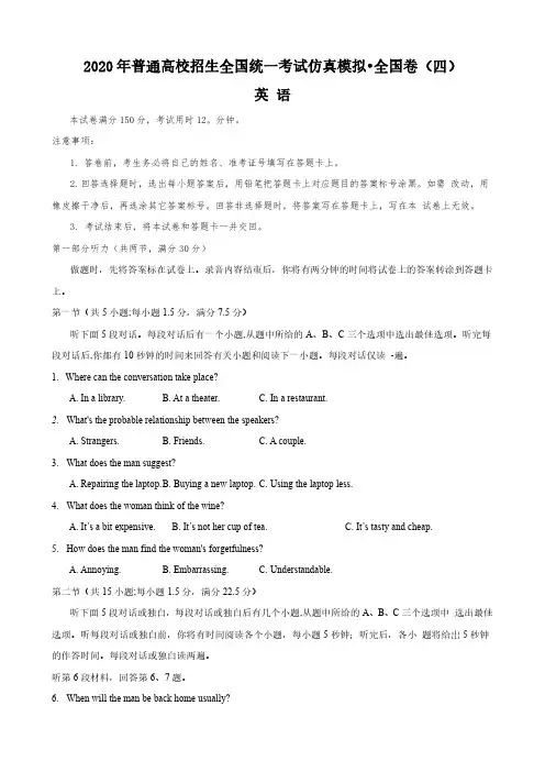 陕西省2020年普通高校招生全国统一考试仿真模拟-全国卷(四)英语试卷(附答案)