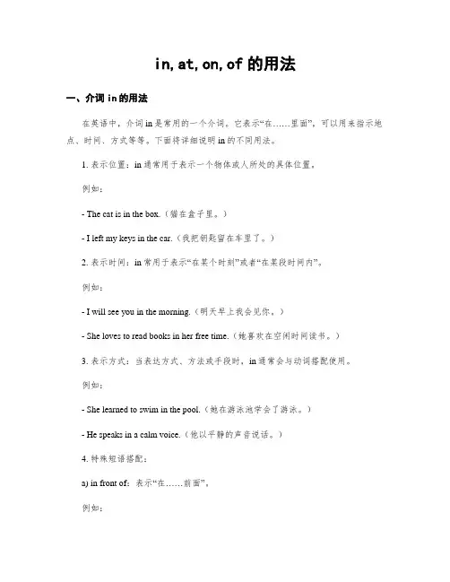 in,at,on,of的用法