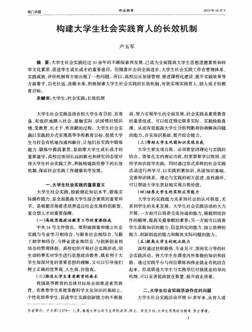 构建大学生社会实践育人的长效机制