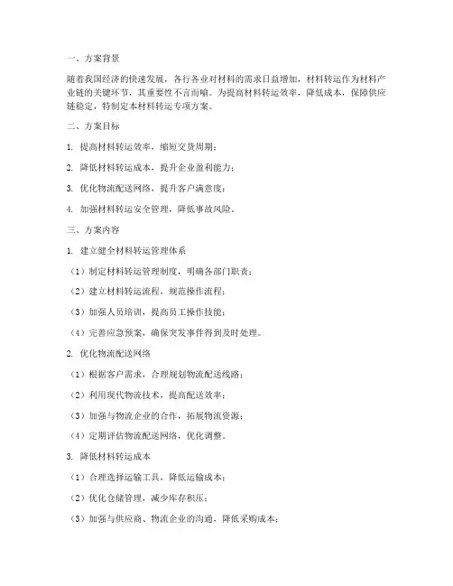材料转运专项方案