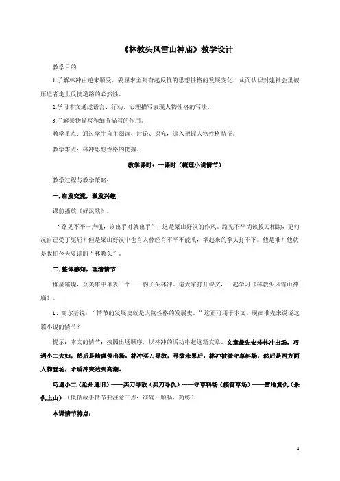【最新】高中语文人教版必修5第一单元 林教头风雪山神庙 教案