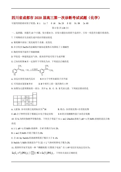 四川省成都市2020届高三第一次诊断考试试题(化学)