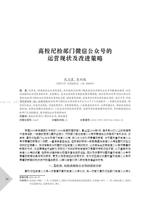 高校纪检部门微信公众号的运营现状及改进策略