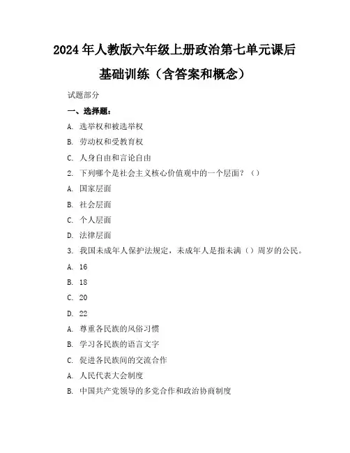 2024年人教版六年级上册政治第七单元课后基础训练(含答案和概念)