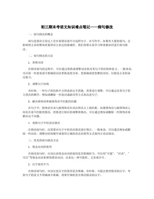 初三期末考语文知识难点笔记——病句修改