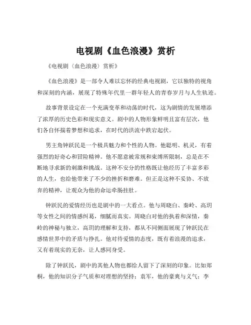 电视剧《血色浪漫》赏析