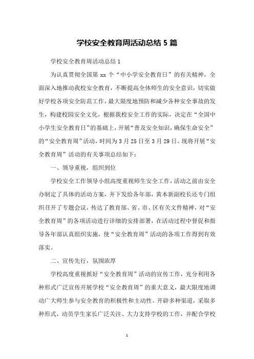 学校安全教育周活动总结5篇