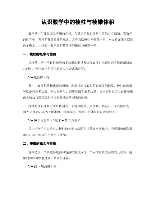 认识数学中的棱柱与棱锥体积