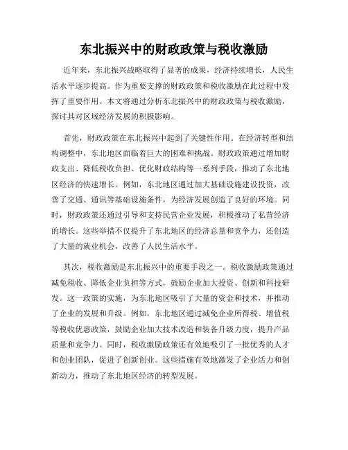 东北振兴中的财政政策与税收激励