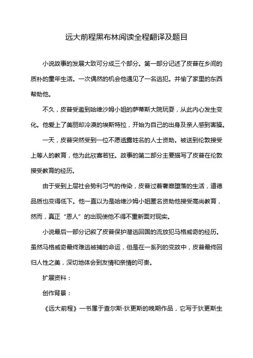远大前程黑布林阅读全程翻译及题目