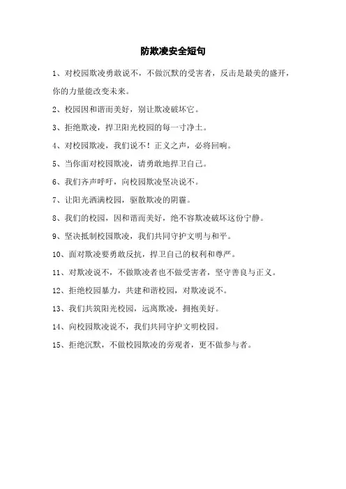 防欺凌安全短句
