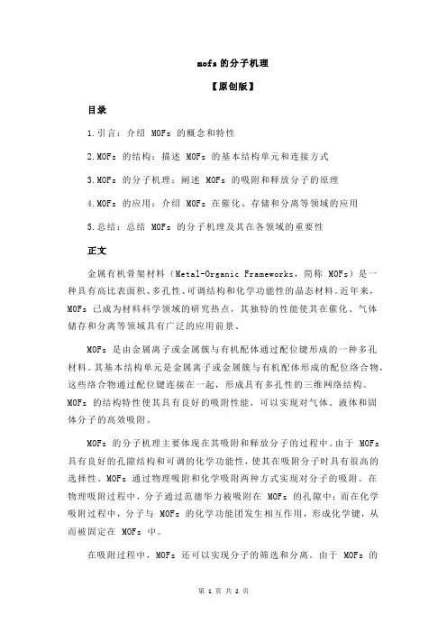 mofs的分子机理