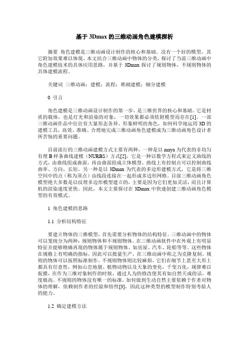 基于3Dmax的三维动画角色建模探析