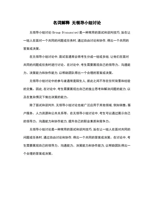 名词解释 无领导小组讨论
