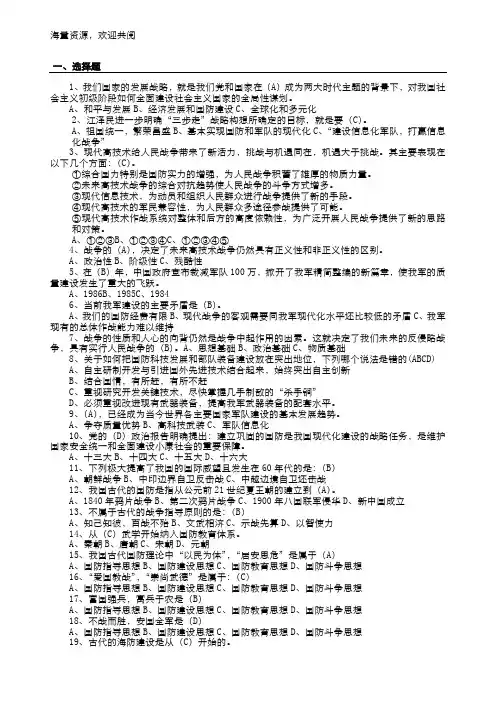 国防知识竞赛题库,DOC