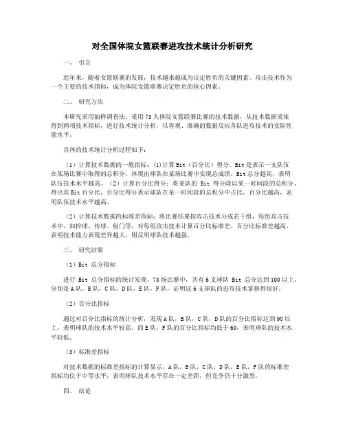 对全国体院女篮联赛进攻技术统计分析研究