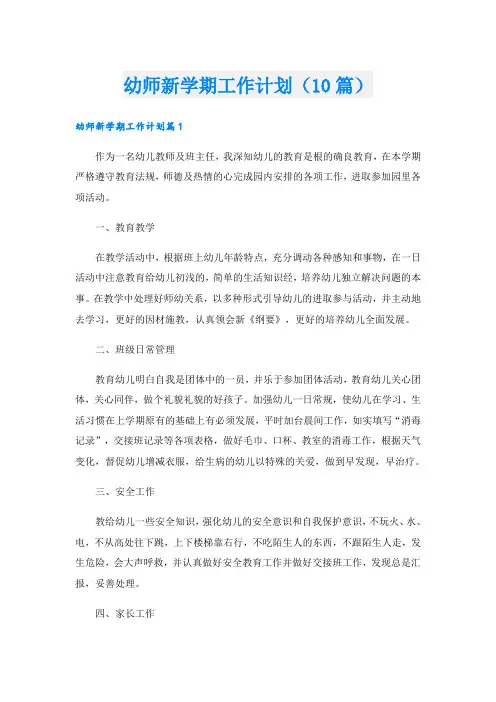 幼师新学期工作计划(10篇)