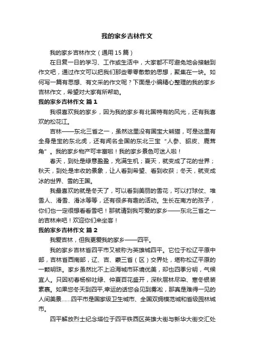 我的家乡吉林作文（通用15篇）