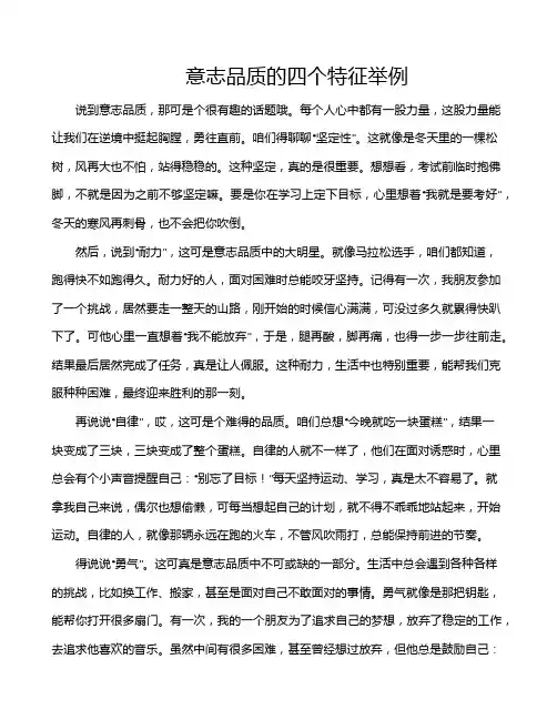 意志品质的四个特征举例
