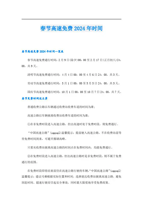 春节高速2024年时间