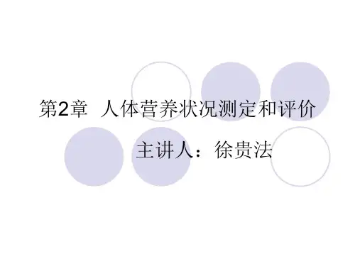 营养师二级技能第2章