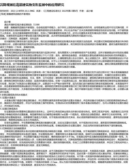 沉降观测在高层建筑物变形监测中的应用研究