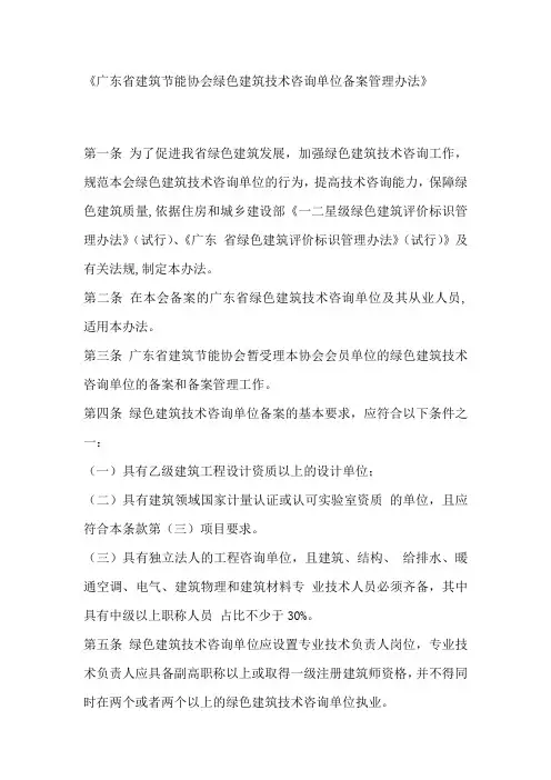 广东建筑节能协会绿色建筑技术咨询单位备案管理办法