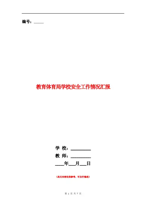教育体育局学校安全工作情况汇报