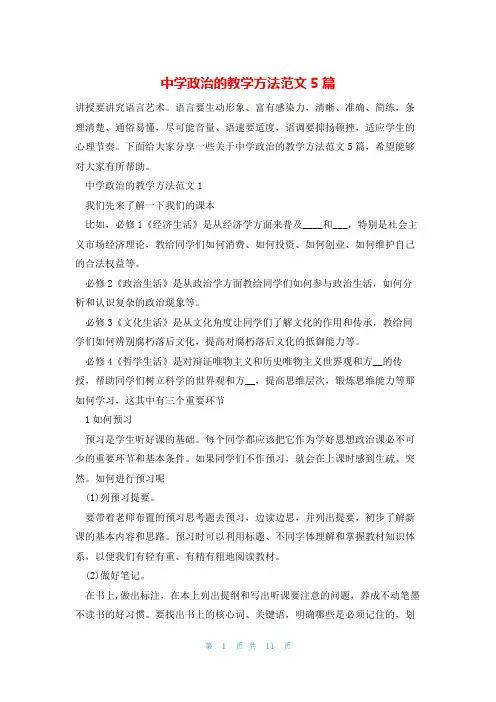 中学政治的教学方法范文5篇