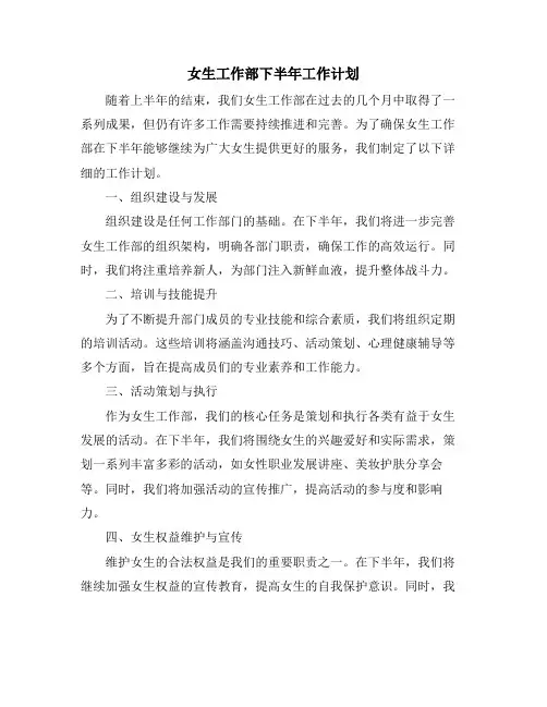 女生工作部下半年工作计划