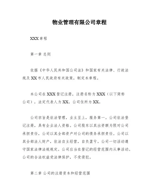 物业管理有限公司章程
