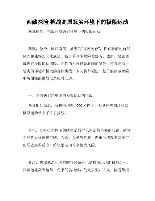 西藏探险 挑战高原恶劣环境下的极限运动