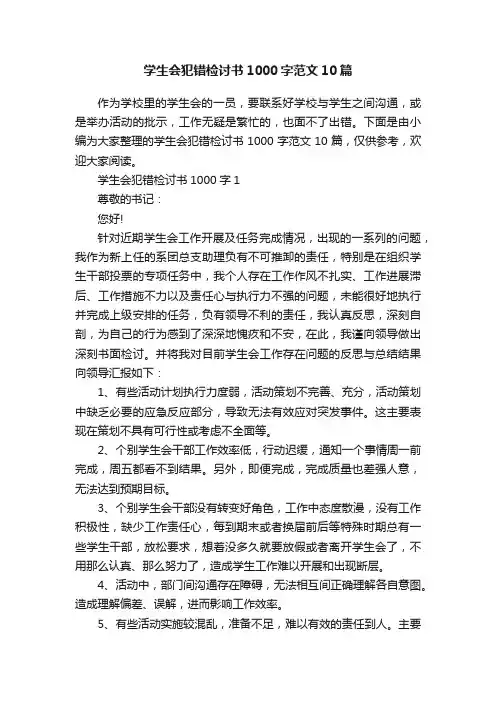 学生会犯错检讨书1000字范文10篇
