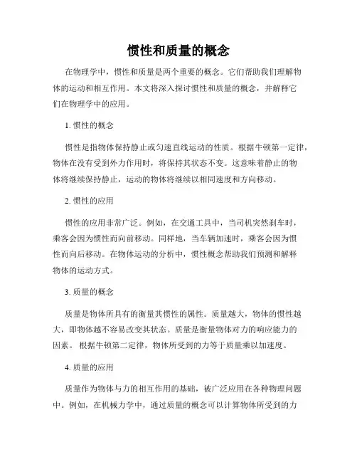 惯性和质量的概念