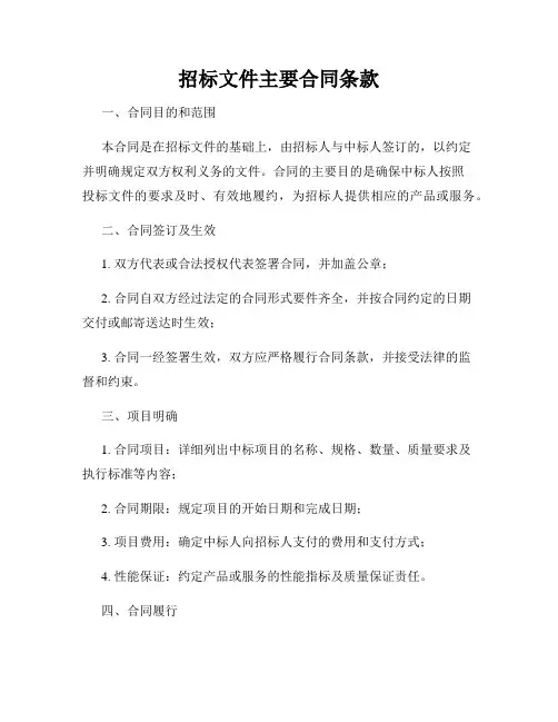 招标文件主要合同条款