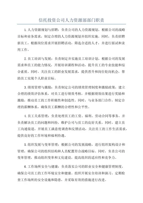 信托投资公司人力资源部部门职责