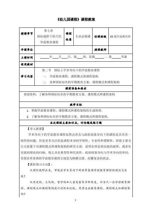 第七章  国际视野下的当代学前教育课程(7.2国际上学术导向下的学前教育课程)