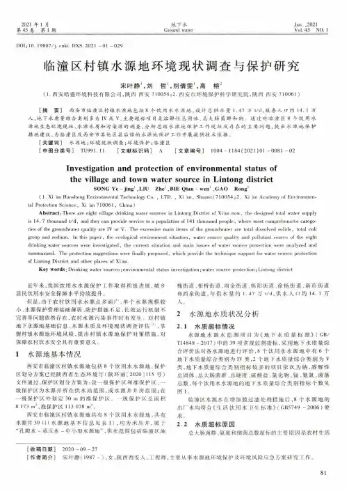 临潼区村镇水源地环境现状调查与保护研究