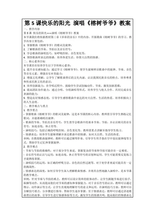 第5课快乐的阳光演唱《榕树爷爷》教案