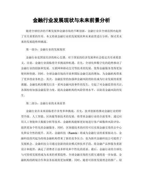 金融行业发展现状与未来前景分析