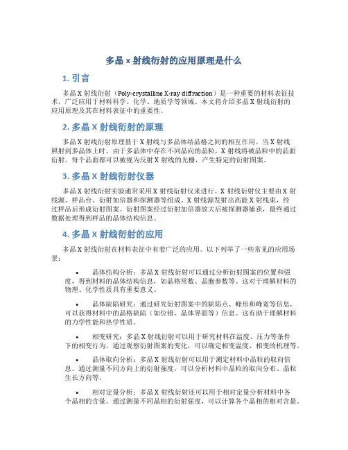 多晶x射线衍射的应用原理是什么