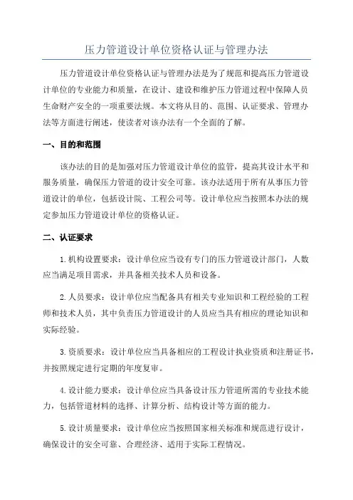 压力管道设计单位资格认证与管理办法