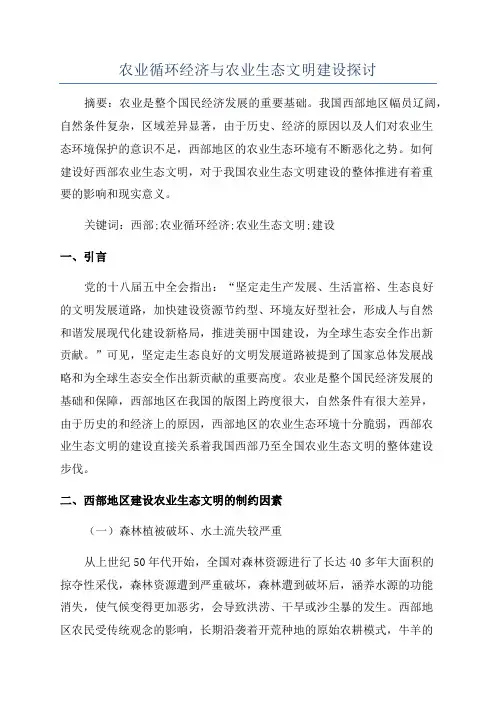农业循环经济与农业生态文明建设探讨