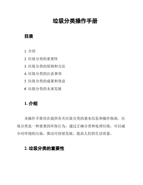 垃圾分类操作手册
