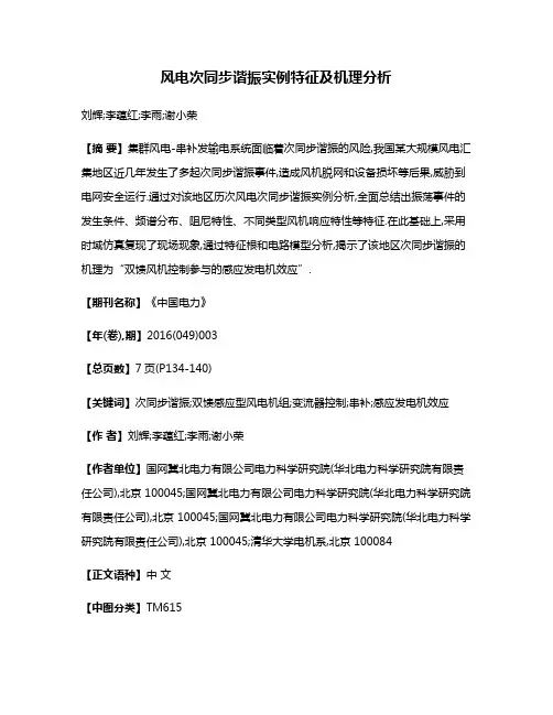 风电次同步谐振实例特征及机理分析