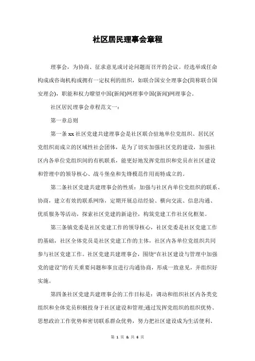 社区居民理事会章程